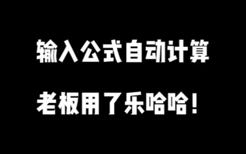 表格函数小技巧|输入公式自动计算哔哩哔哩bilibili