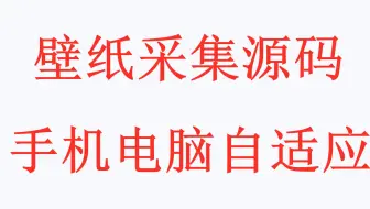 壁纸自动采集  手机 电脑壁纸  支持在线下载   设置成壁纸    源码架设
