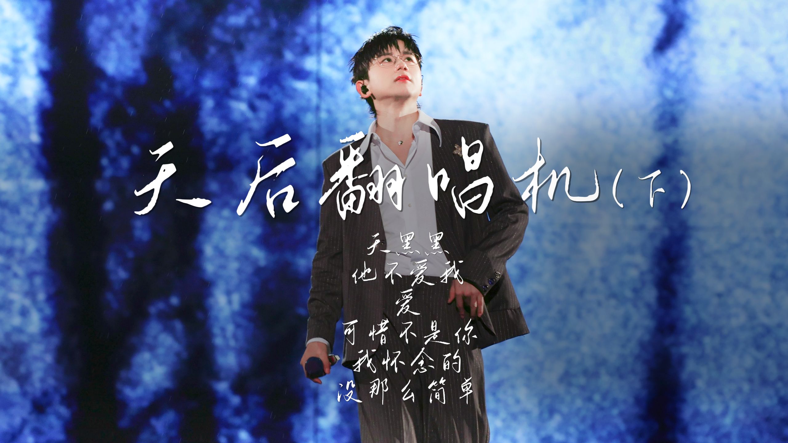 2025天后翻唱机（下）｜张杰一个人就是一档高质量音综｜天黑黑 他不爱我 爱 可惜不是你 我怀念的 没那么简单
