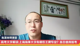 Télécharger la video: 高考大学解读上海海事大学有哪些王牌专业？是否值得报考