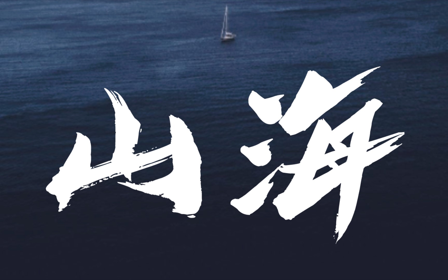 【山海|歌词排版】"他明白,她明白,我给不起"