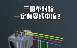 Tải video: 三相不对称，一定有零线电流？