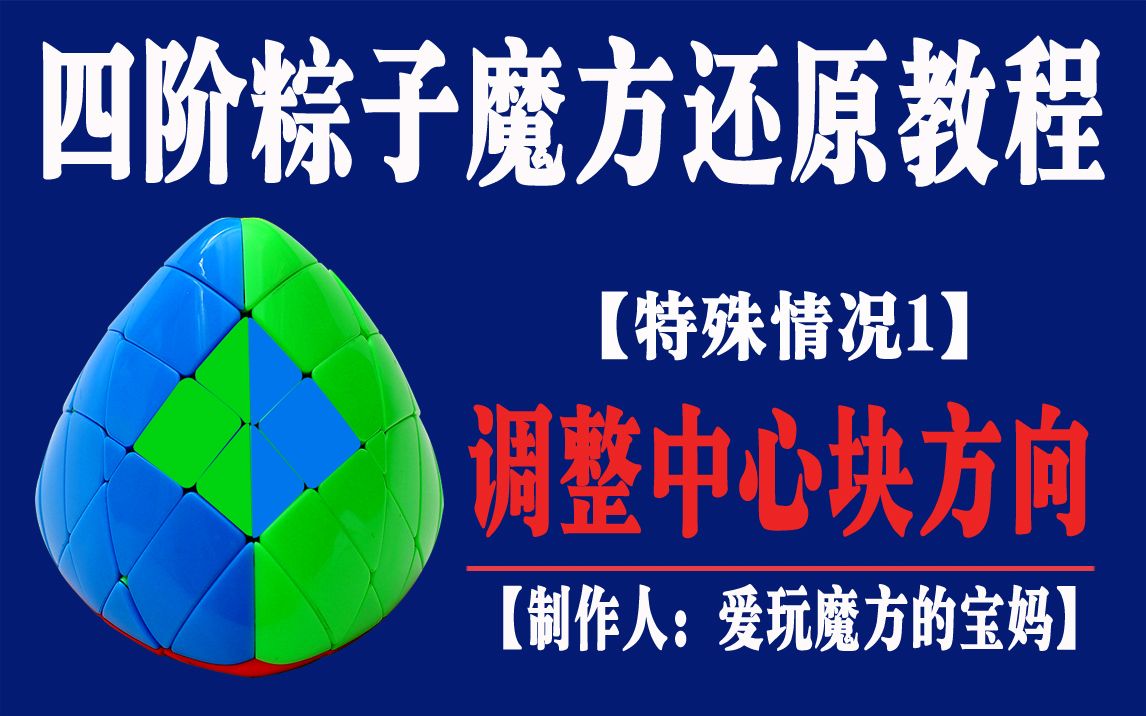 四阶粽子魔方特殊情况处理教程1四阶粽子魔方中心块旋转180度