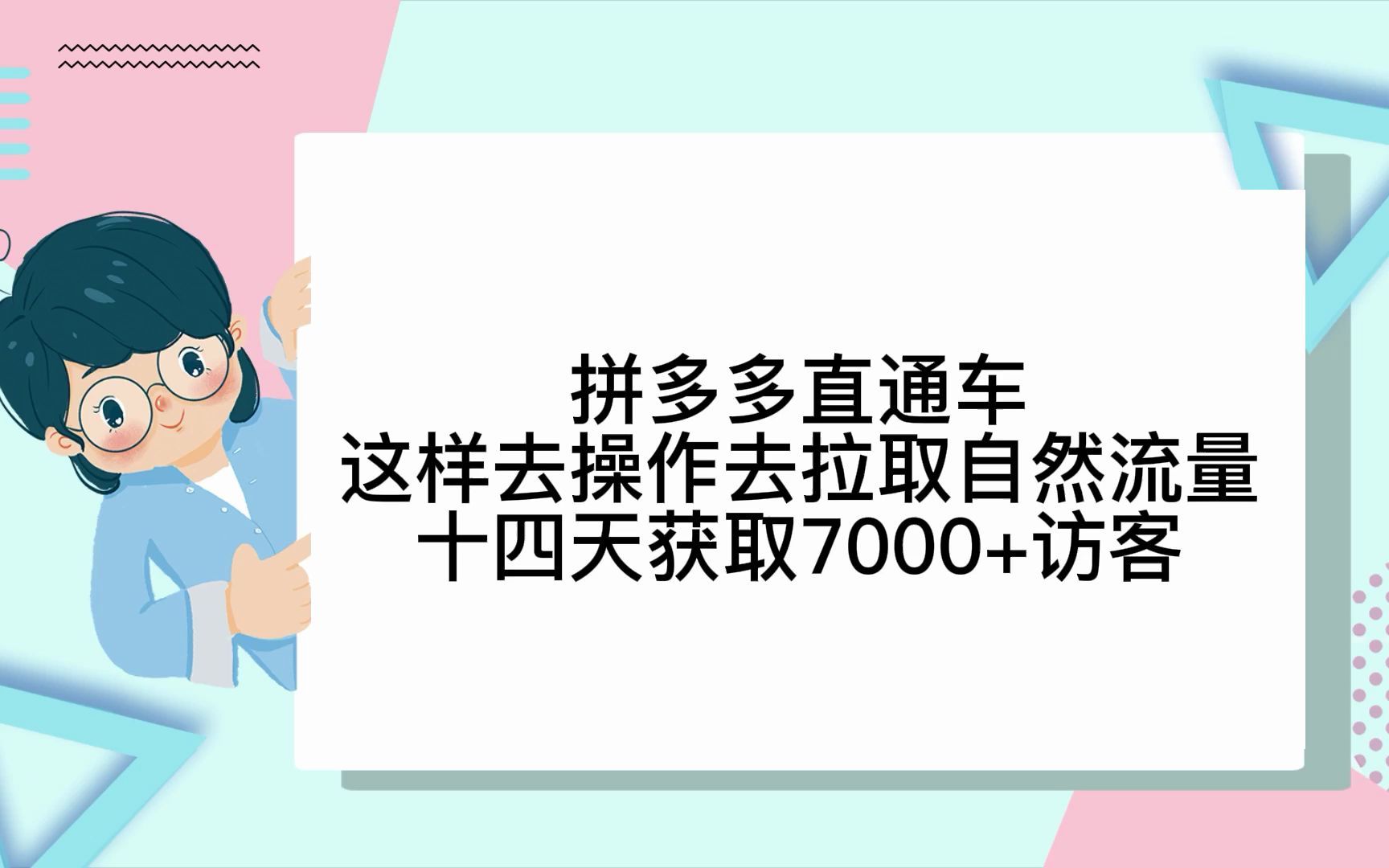 拼多多运营直通车这样去操作去拉取自然流量十四天获取7000+访客哔哩哔哩bilibili