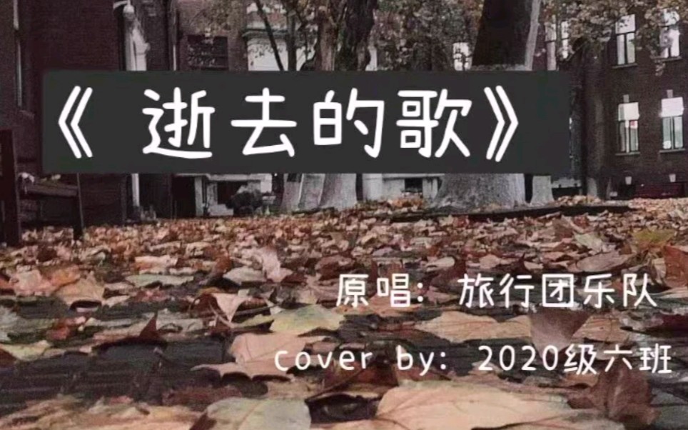 [图]【耀华高一六班】校园民谣《逝去的歌》（cover by 旅行团乐队）