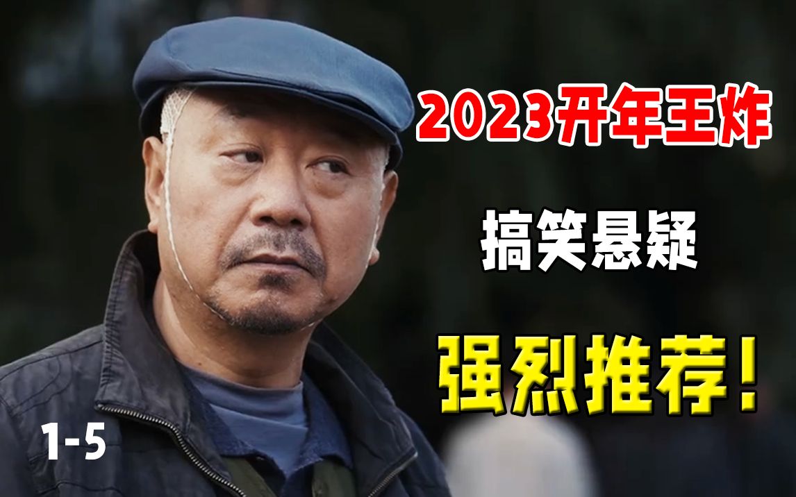 [图]2023开年王炸！“东北味”搞笑悬疑剧，没看过可惜了！高分悬疑《立功·东北旧事》