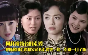 Descargar video: 同样演特务老婆，把陆桥山老婆和吴站长老婆等一比，差别一目了然