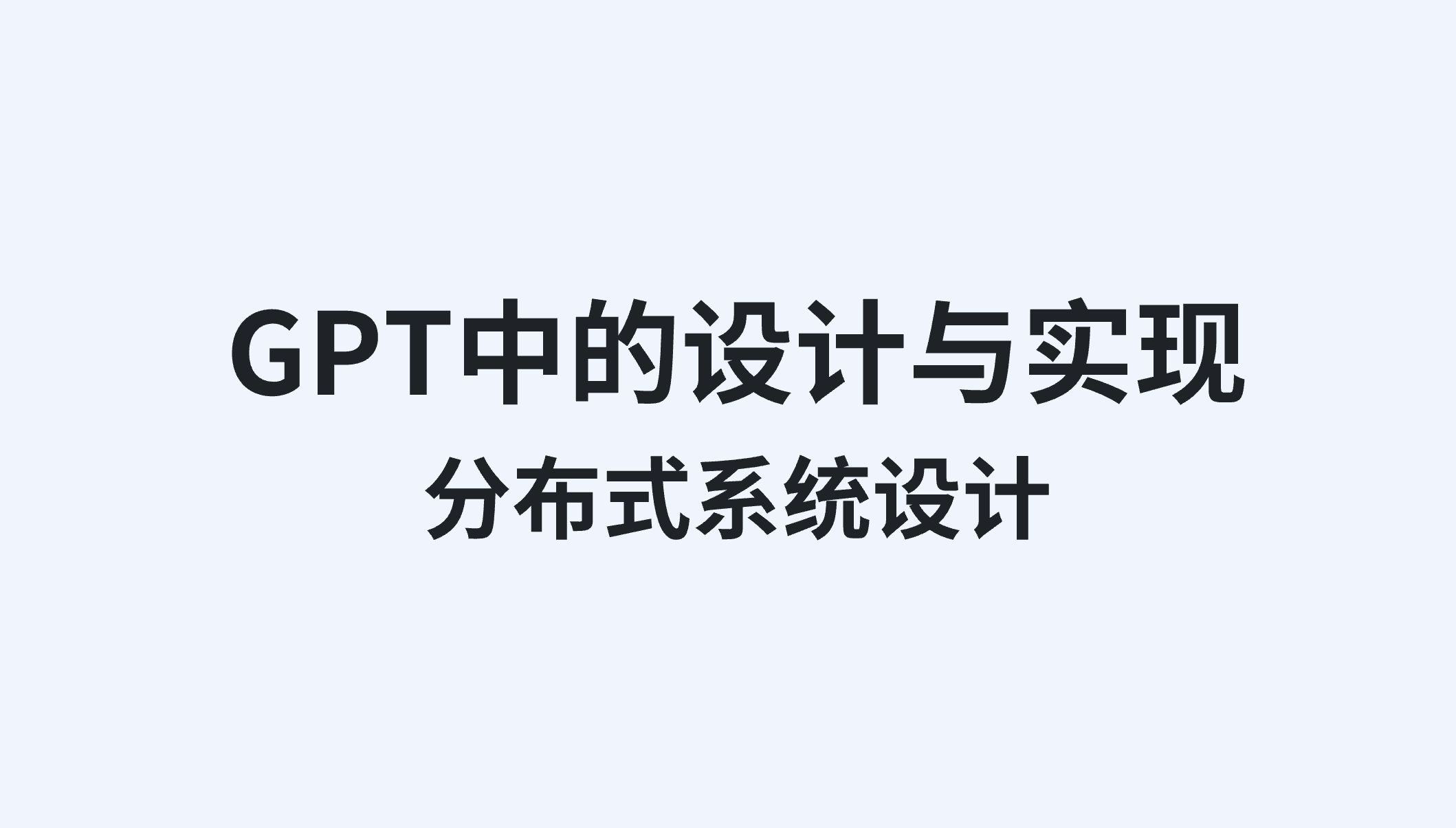 GPT的设计与实现Transformer整体架构03哔哩哔哩bilibili