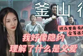 Download Video: 【稀有人类第一次看釜山行】绝境中善良比爱更加弥足珍贵 reaction