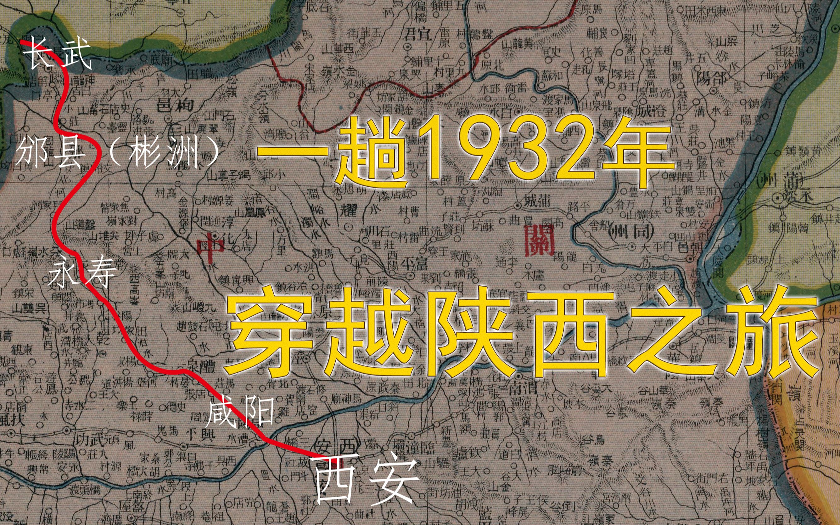 没错,这里就是1932年的陕西省【旅行系列】哔哩哔哩bilibili