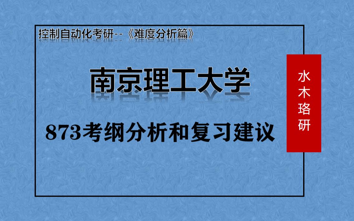 【难度分析篇】南京理工大学873考纲分析和复习建议哔哩哔哩bilibili