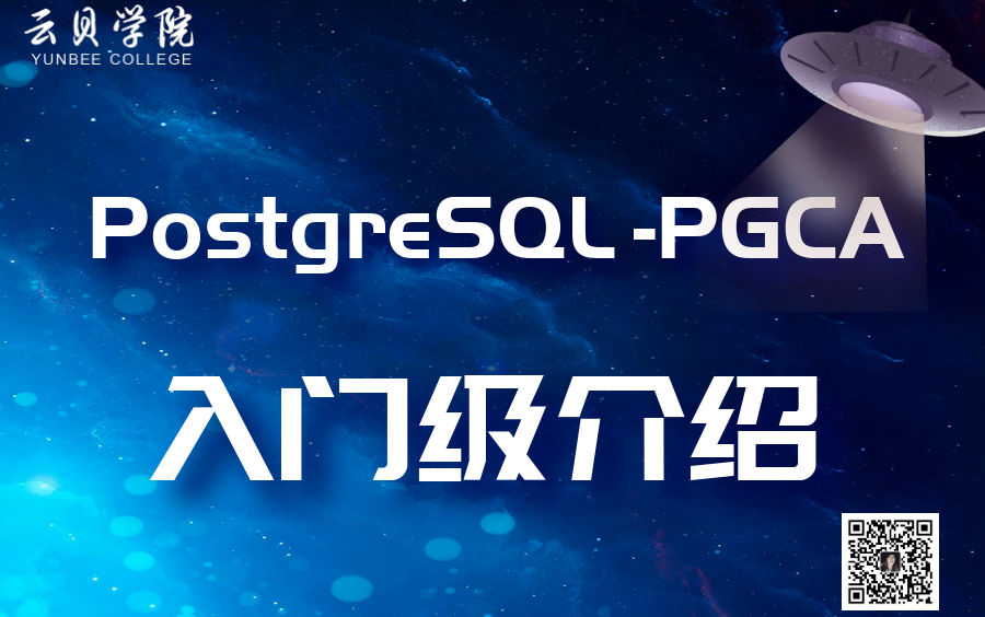 PostgreSQL PGCA从入门到精通:学好PG的第一步哔哩哔哩bilibili