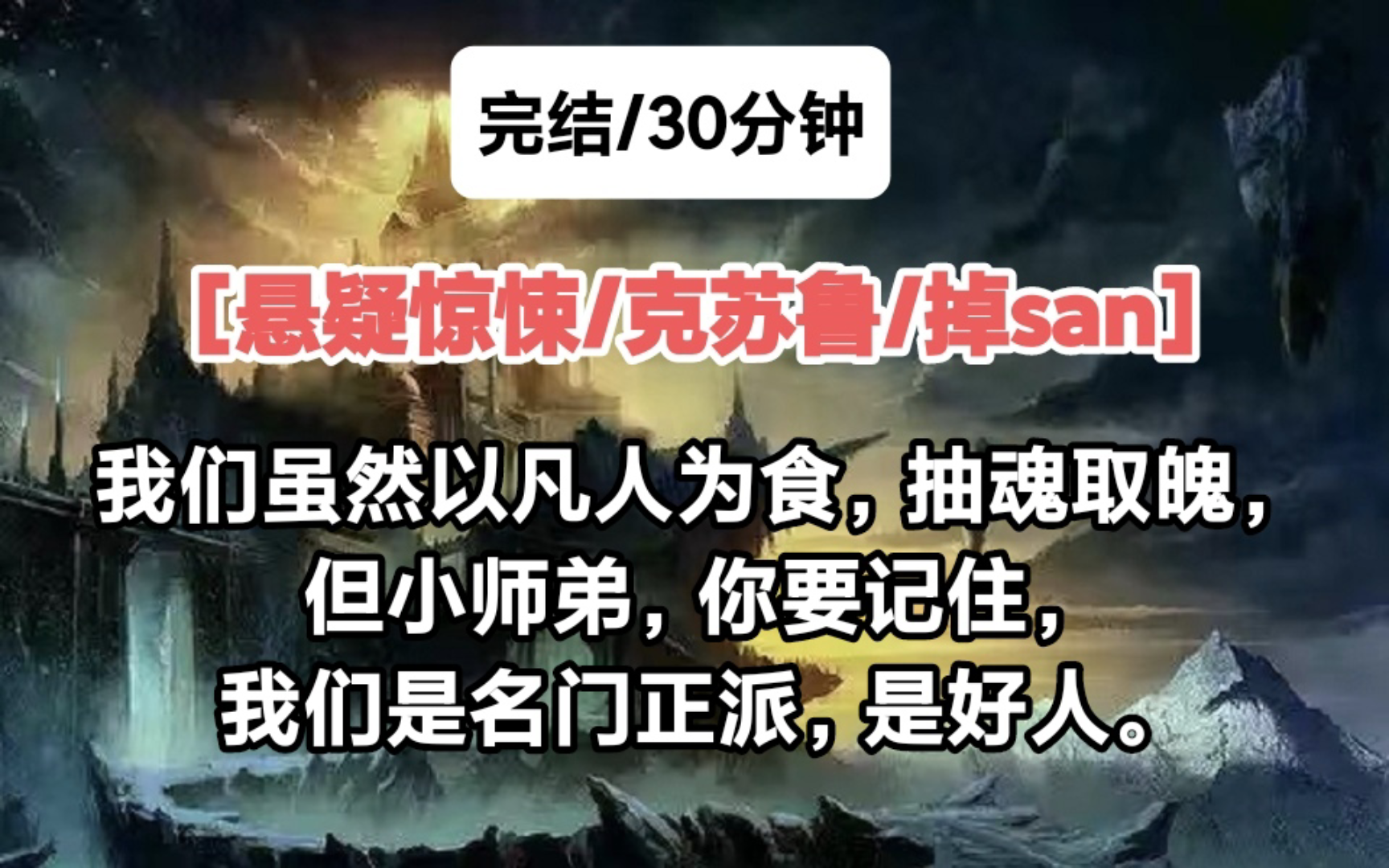 [完结/悬疑惊悚/克苏鲁/掉san]我们虽以凡人为食,抽魂取魄,但小师弟,你要记住,我们是名门正派,是好人.哔哩哔哩bilibili