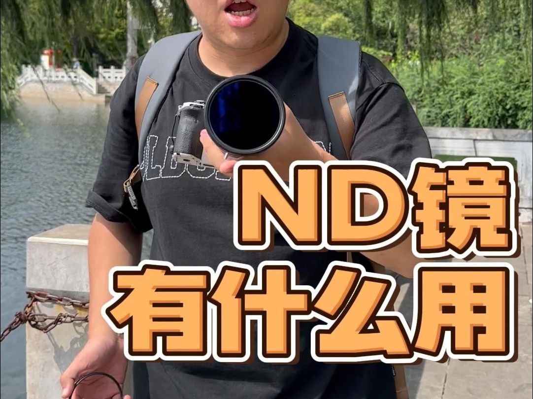 ND镜到底有什么用?新手必看!哔哩哔哩bilibili