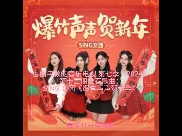 [图]古丽冉颖的音乐电视 第七季（2024）第十三期推荐歌曲：SING 女团《爆竹声声贺新年》