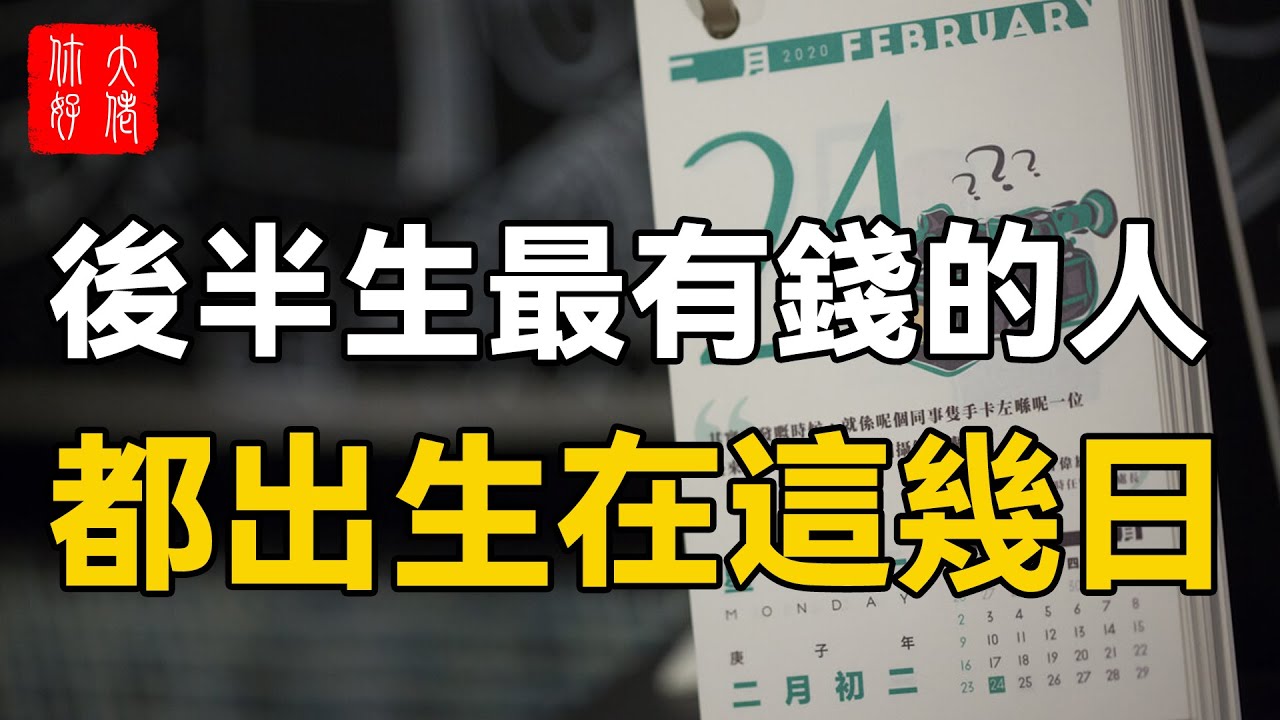 99岁算命大师告诉我:后半生最有钱的人,都出生在这几日!哔哩哔哩bilibili