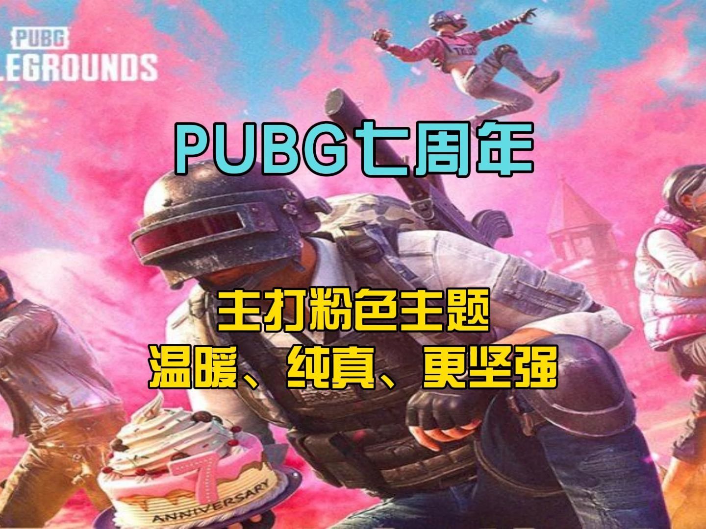 pubg七周年皮肤主题色流出.