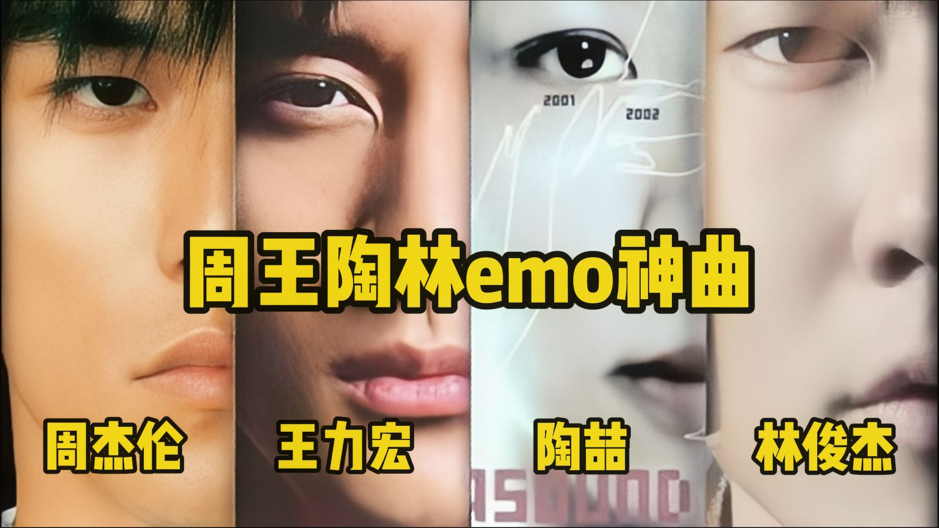 触动心弦的力量:周王陶林emo神曲大比拼,你的top1是?哔哩哔哩bilibili