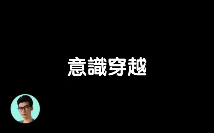 [图]搬运【晓涵哥来了】1921一男子因昏迷而穿越到2000年后，在日记中记下一切奇遇