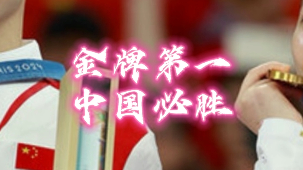 奥运最后一天,中国金牌第一,中国必胜