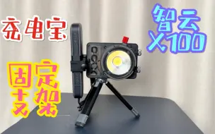 Download Video: 给智云X100 X60安装续航50分钟的充电宝｜智云X100充电宝固定支架｜ZMI20如何固定在X100上