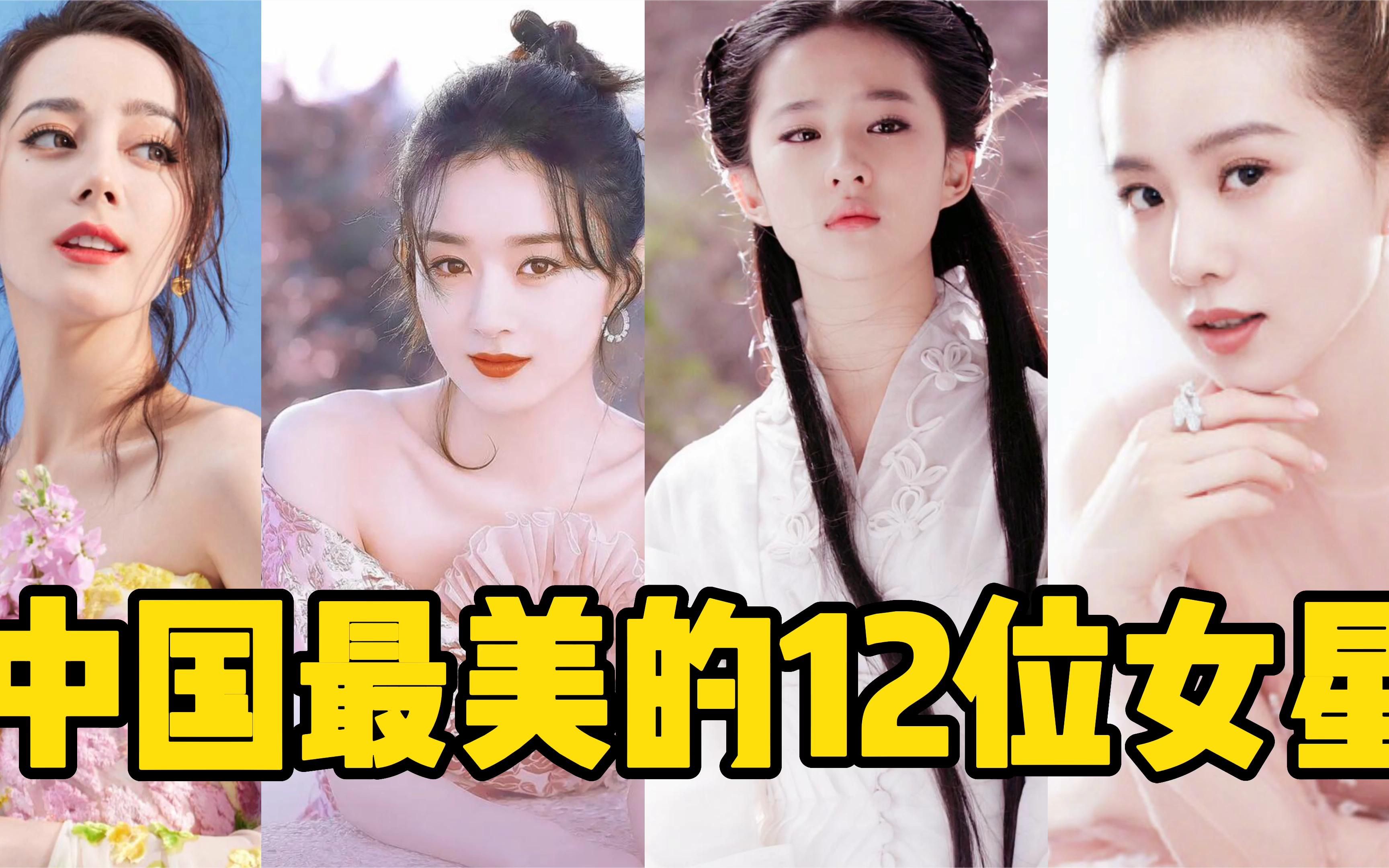 中国最美女明星前10名图片