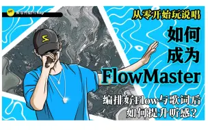 Télécharger la video: 编排好Flow与歌词后如何提升听感？鼠来宝到Flow Master(第十期)