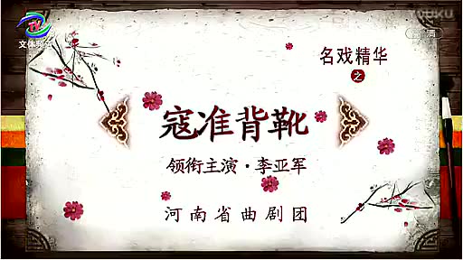 曲剧马派名剧《寇准背靴》 李亚军 刘艳丽主演 河南省曲剧团演出哔哩哔哩bilibili