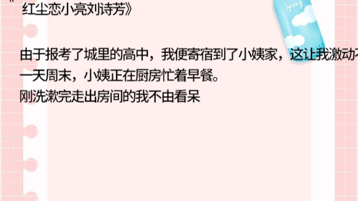 红尘恋小亮刘诗芳》红尘恋小亮刘诗芳》由于报考了城里的高中,我便寄宿到了小姨家,这让我激动一天周末,小姨正在厨房忙哔哩哔哩bilibili