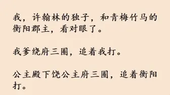 下载视频: 我爹说：「你女扮男装昏了头！你拿什么娶郡主？」  公主殿下嚎：「悔不该当初拿你当女儿养，你当女人当起劲了！」