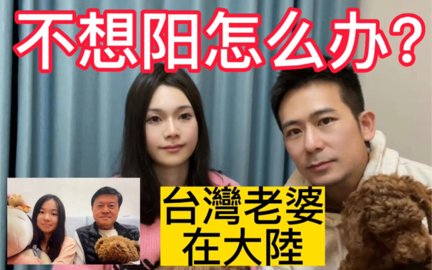 台湾妹子&大陆老公【家人在台湾从来没阳过!?】视频连线台湾家人聊'躺平'后的新冠防疫哔哩哔哩bilibili