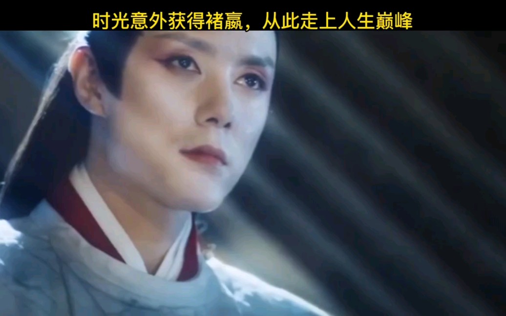 时光意外获得南梁第一 棋魂 ,从此走上人生巅峰