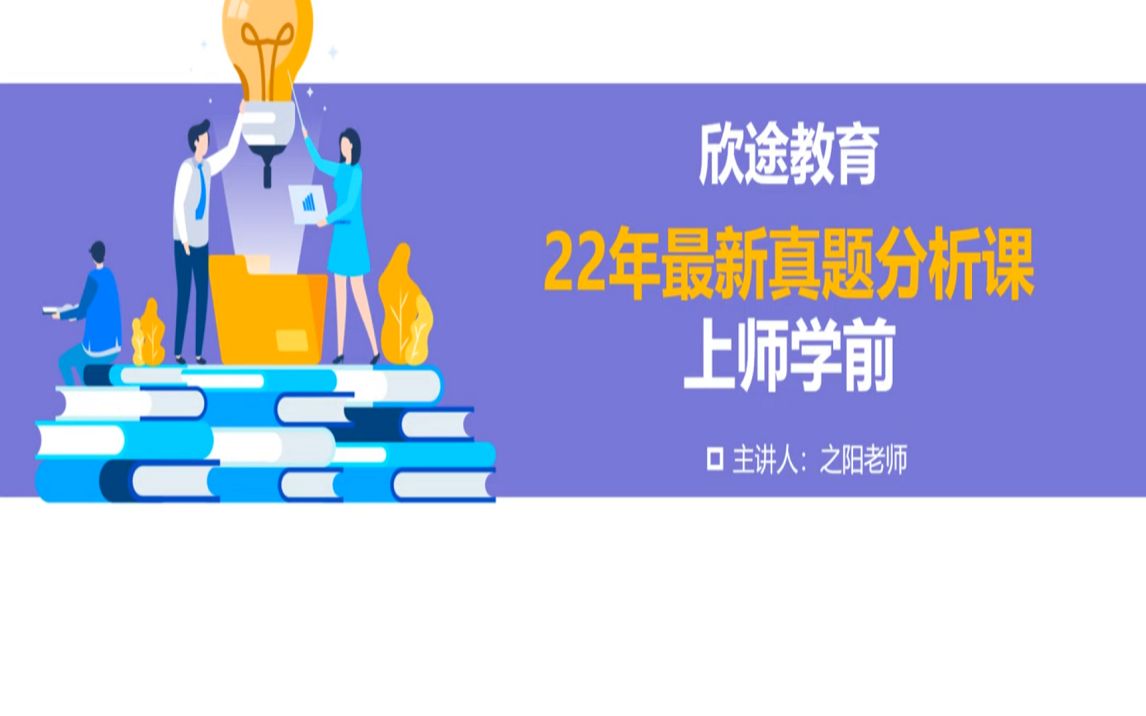 2022年教育学考研上海师范大学学前教育初试真题分析课之阳老师哔哩哔哩bilibili