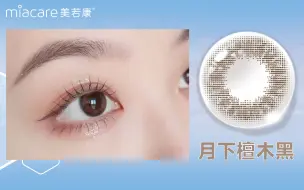 Tải video: 美若康试色｜小直径虹膜款真的太显温油啦！13.0的小直径真的会让人多看两眼！！！