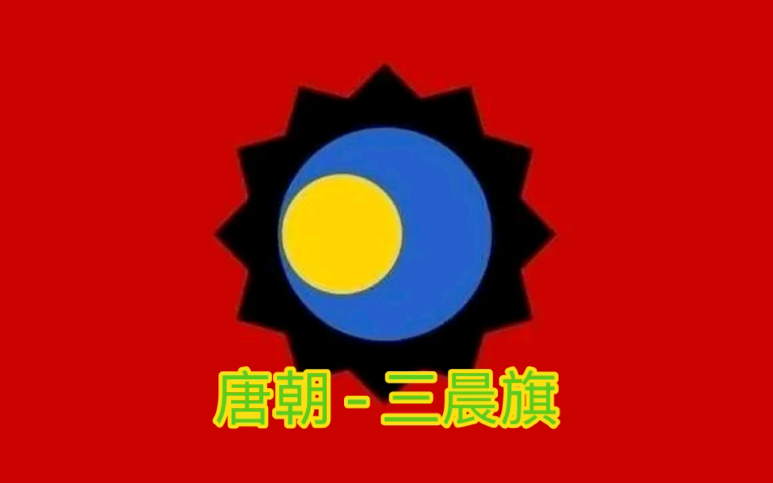 【旗帜史k】中国历史上历代政权的旗帜哔哩哔哩bilibili