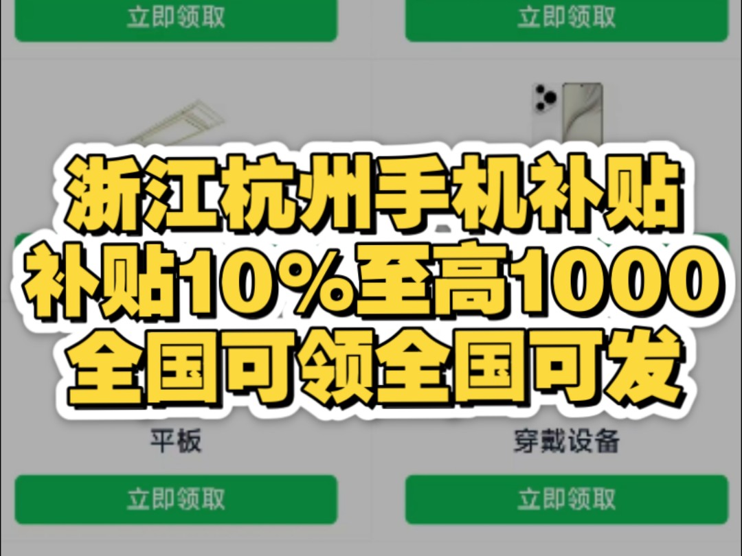 浙江杭州手机补贴全国可用,补贴10%至高1000!哔哩哔哩bilibili