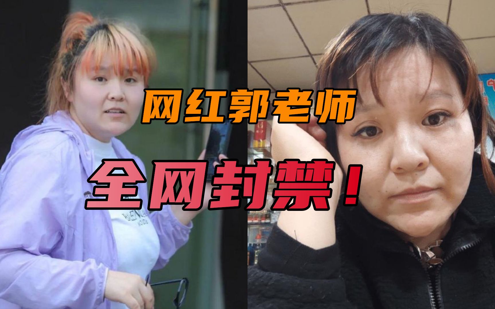 网红郭老师账号被全网封禁,曾以低俗炒作走红,审丑