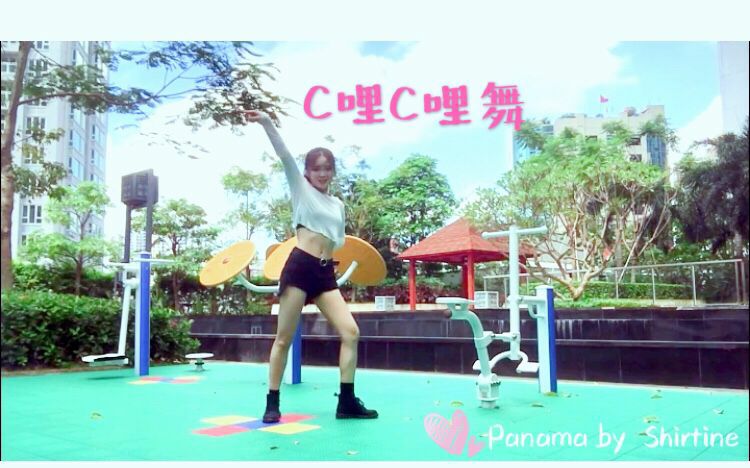 [图]【Shirtine】神曲Panama C哩C哩舞dance cover