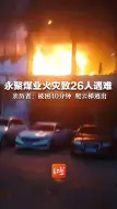 Download Video: 永聚煤业火灾致26人遇难 亲历者：被困40分钟 爬云梯逃出