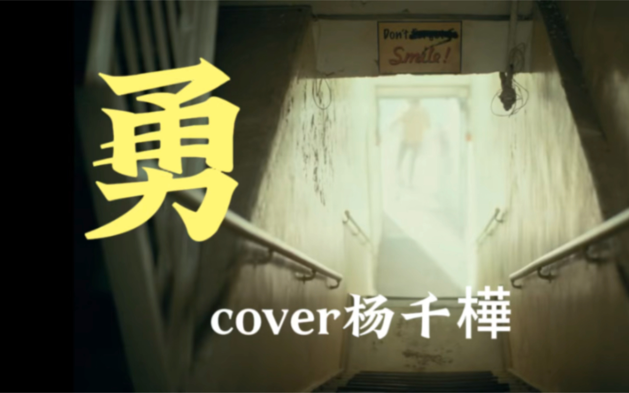 [图]勇 cover杨千樺