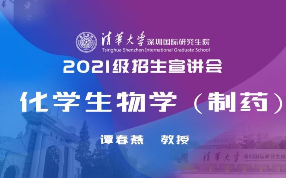 【考研喵】清华大学深圳国际研究生院2020年线上招生宣讲会:化学生物学哔哩哔哩bilibili