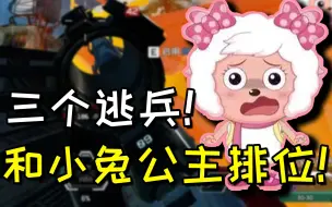 Download Video: 【卡莎】三个逃兵！和公主小兔三排！公主：把前天的陪玩费退一下！