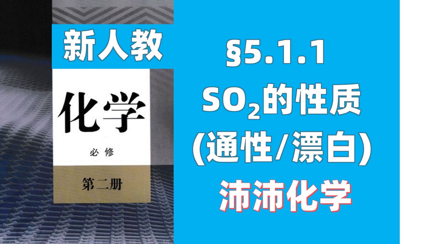 【新人教/必修二】⧵.1.1SO2的性质(酸性氧化物的通性与漂白性)(高中化学必修第二册)(高一新课)哔哩哔哩bilibili