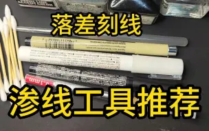 下载视频: 新手【从零开始】全网最全渗线工具如何选择？