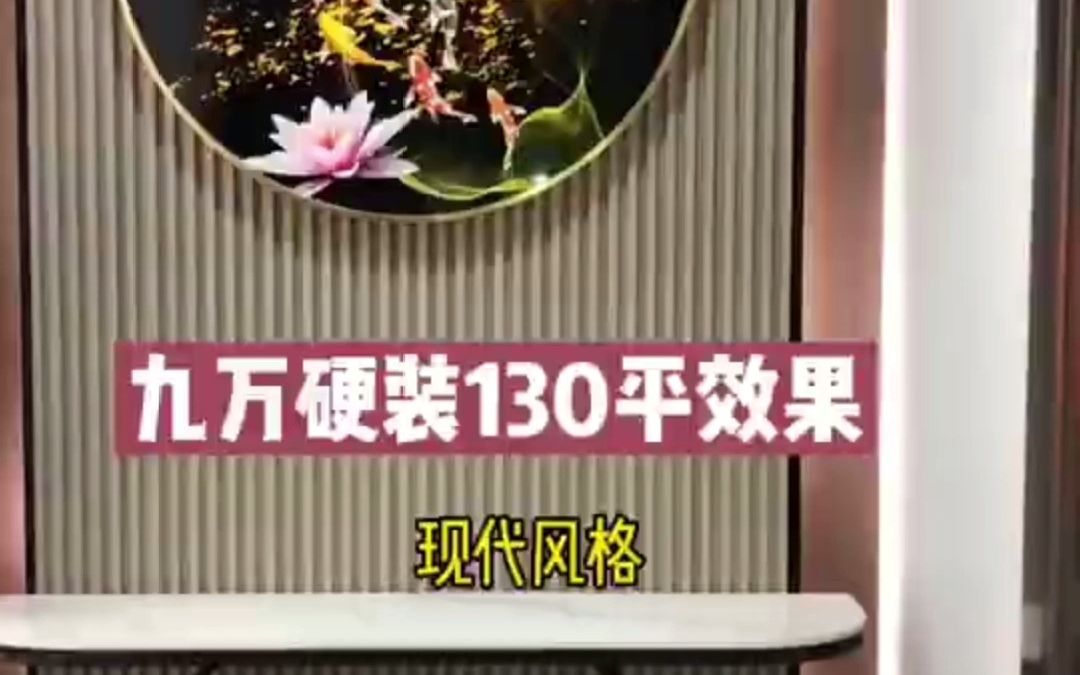 室内装修9w硬装130平现代简约风格样板间效果!哔哩哔哩bilibili