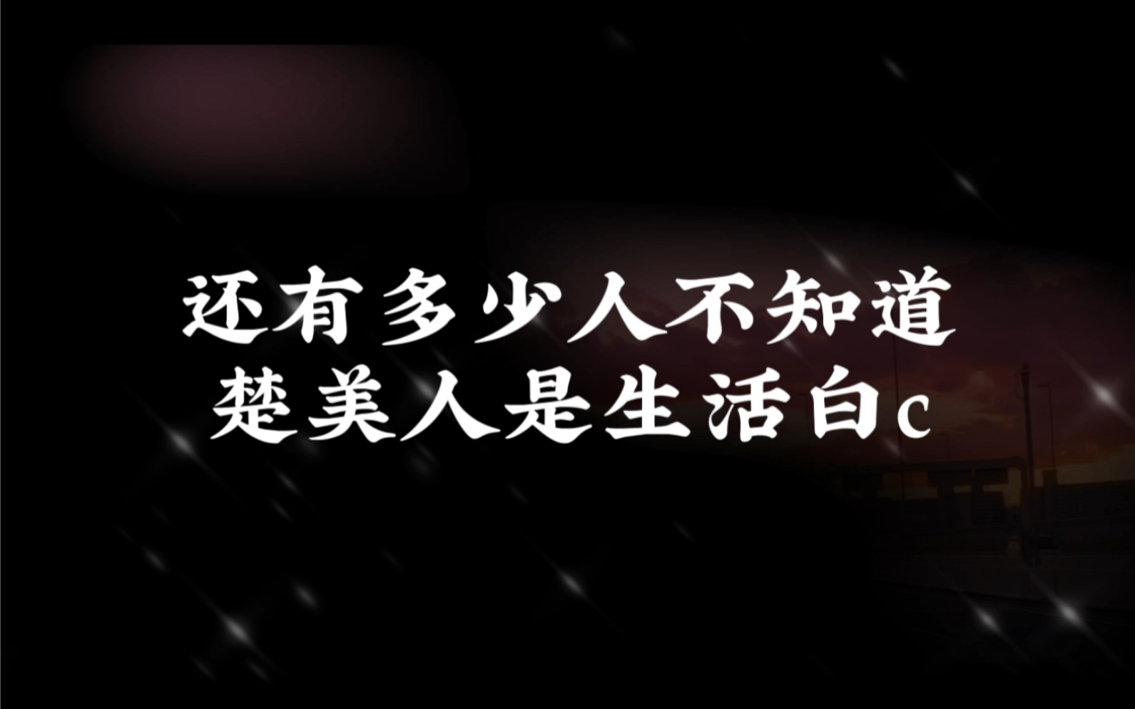 楚美人这么会洗衣服不要命了哔哩哔哩bilibili