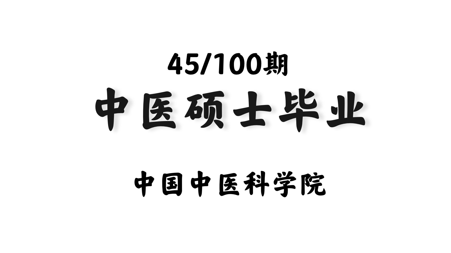 19ⷳ | 中医硕士要求:以中国中医科学院为例哔哩哔哩bilibili