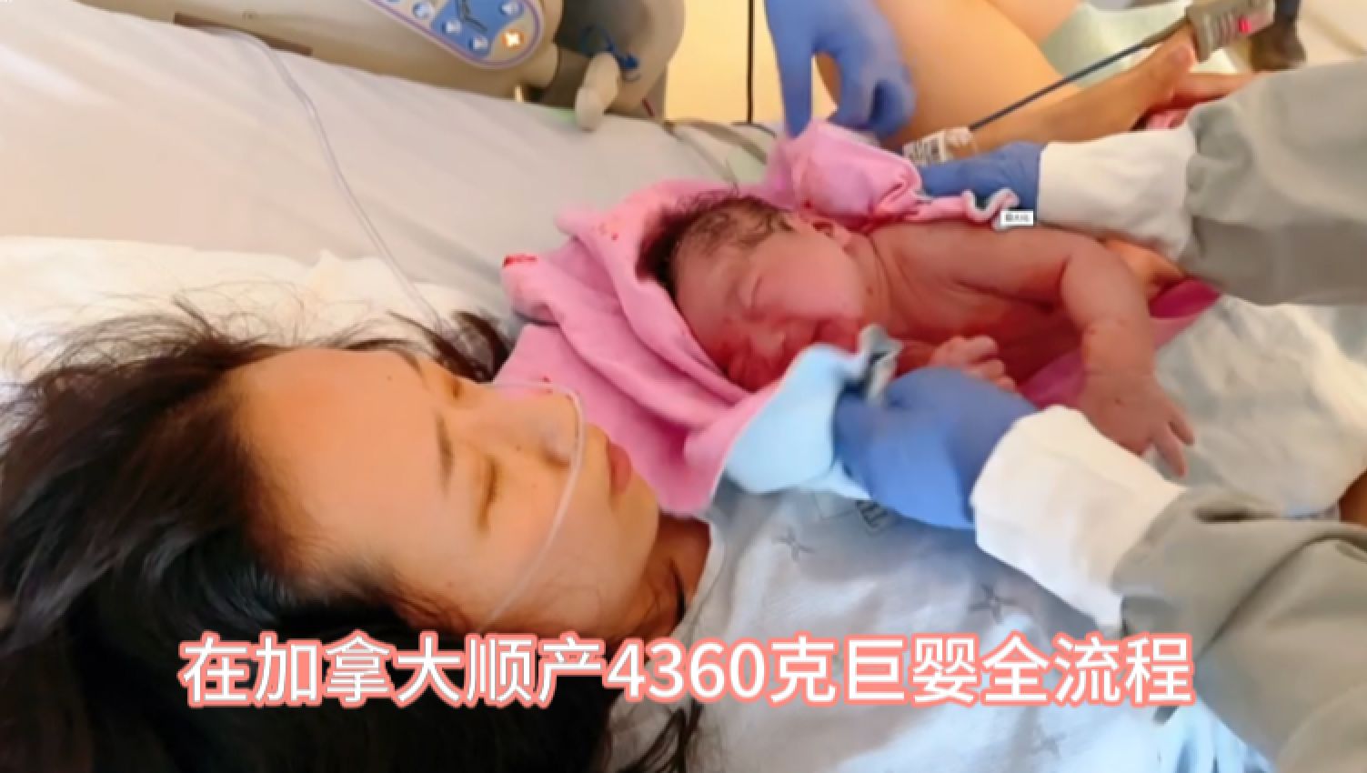 [图]在加拿大顺产4360g巨婴全过程