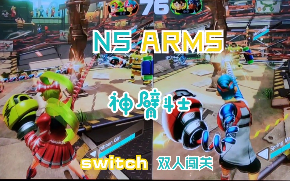 [图]Switch 神臂斗士(ARMS) 闯关模式 双人体验