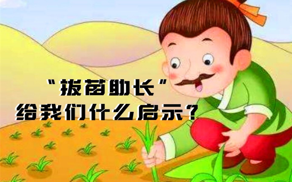 成语故事《拔苗助长》,带给我们什么启示?哔哩哔哩bilibili